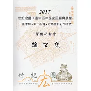 2017「世紀宏圖：臺中百年歷史回顧與展望─臺中驛‧第二市場‧七媽會和它的時代」論文集(精)