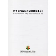 刑事政策與犯罪研究論文集(20)