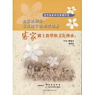 由雲林詔安客庄語言使用環境看客家鄉土教學與文化傳承
