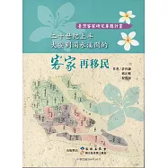 二十世紀上半大安到濁水溪間的客家再移民