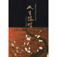 人生漆時：黃麗淑漆藝創作展