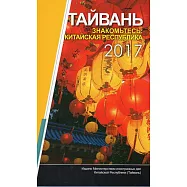 中華民國一瞥2017俄文