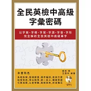全民英檢中高級字彙密碼：以字首、字根、字尾、字源、字音、字形完全解析全民英檢中高級單字(附mp3)