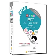 圖解制霸 國文(作文、公文與測驗)(附100日讀書計畫表)(四版)