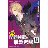 問題兒童的最終考驗 (4) 王者再臨 (限定版)