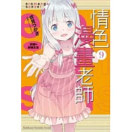 情色漫畫老師 (9) (限定版)紗霧的新婚生活