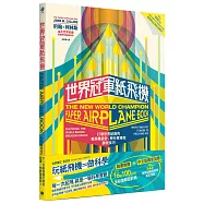 世界冠軍紙飛機：打破世界紀錄的紙飛機設計、飛行原理及調校技巧