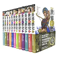 NEW全彩漫畫世界歷史套書(全12卷)+【特別附錄：NEW全彩世界歷史大事紀對照年表&典藏書盒】