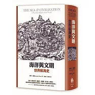 海洋與文明 世界航海史