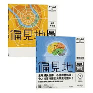 俗辣與他們的產地套書：《偏見地圖1：繪製成見》+《偏見地圖2：航向海平線》
