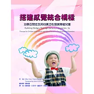 搭建感覺統合橋樑：治療自閉症及其他廣泛性發展障礙兒童