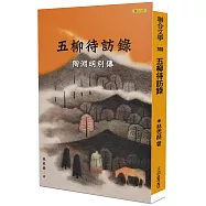 五柳待訪錄：陶淵明別傳