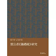賈公彥《儀禮疏》研究