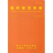 國防管理學報第38卷2期(2017.11)