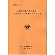由國際航運網路模型探討臺灣港群之營運策略與未來發展(106銘黃)