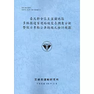 臺北都會區至宜蘭地區多點國道客運路線需求調查分析暨假日景點公車路線之檢討規劃(106藍)