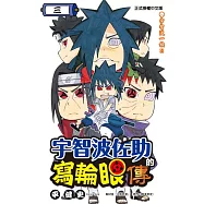 宇智波佐助的寫輪眼傳 3完