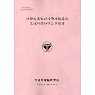 研發成果智財權管理推廣與交通科技知識分享服務(106粉紅)