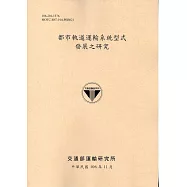 都市軌道運輸系統型式發展之研究(106黃)
