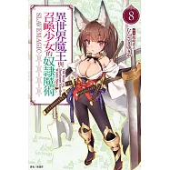 異世界魔王與召喚少女的奴隸魔術 8