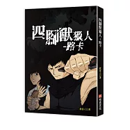 四腳獸獵入：路卡