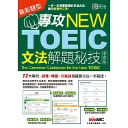 專攻NEW TOEIC 文法解題秘技〈增修版〉【書+朗讀MP3(掃描QR CODE聆聽或線上下載)】
