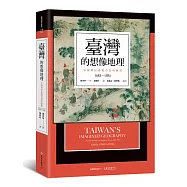臺灣的想像地理：中國殖民旅遊書寫與圖像(1683-1895)