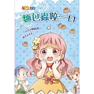 麵包蟲咬一口(注音版)