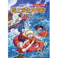 海上求生大作戰：從海邊到海洋—— 漫畫圖解安全戲水全攻略