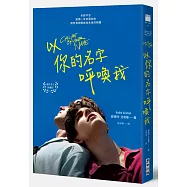 以你的名字呼喚我(電影書衣典藏版‧扉頁印製簽名名句紀念)