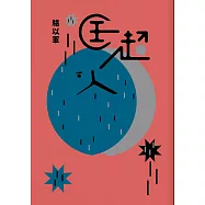 匡超人(限量親簽珍藏版)