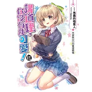 講道理，你沒有我可愛!(02)：未被說出口的青澀戀情