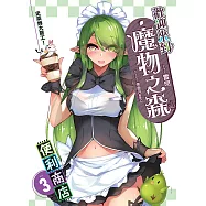 歡迎來到「魔物之森」便利商店(03)：史萊姆大罷工!