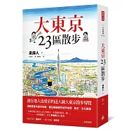 大東京23區散步