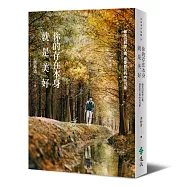 你的存在本身就是美好：每天回到你心裡，感受自己的內在力量(博客來獨家金屬幸運草書籤贈品+親簽版)