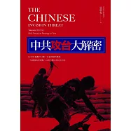 中共攻台大解密：1000個轟炸目標、14個登陸的戰場、一年兩度的時機，以及台灣人民何去何從