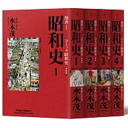 愛藏版 漫畫昭和史1-4
