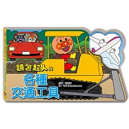 麵包超人與各種交通工具