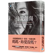 母愛創傷：走出無愛的陰影，給受傷女兒的人生修復書