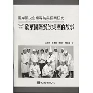 兩岸頂尖企業專訪與個案研究：欣葉國際餐飲集團的故事