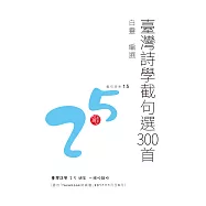 臺灣詩學截句選300首