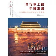 自行車上的中國壯遊：一位韓國企業家的深度文化觀察