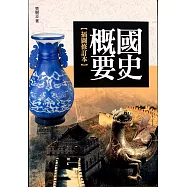 國史概要【插圖修訂本】