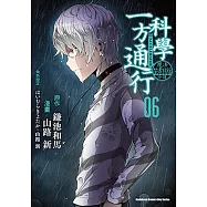 魔法禁書目錄外傳 科學一方通行 (6)