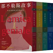 那不勒斯故事四部曲套書