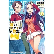 歡迎來到實力至上主義的教室 (6)