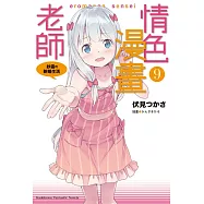 情色漫畫老師 (9) 紗霧的新婚生活