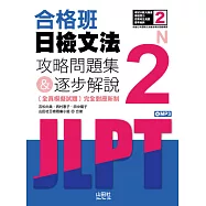 合格班日檢文法N2：攻略問題集&逐步解說(18K+MP3)