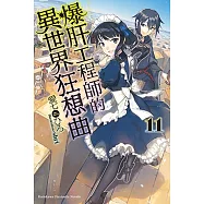 爆肝工程師的異世界狂想曲 (11)