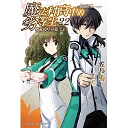 魔法科高中的劣等生 (22) 動亂的序章篇〈下〉